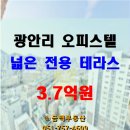 민락하늘부동산공인중개사사무소 | ● 오피스텔매매 / 앞마당 같은 ‘전용 테라스’가 있는 광안리 오피스텔 매물 소개해요