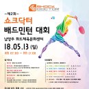 05월13일 쇼크닥터배 에이원민턴 페스티벌 in 남양주(대규모 상금, 상품 및 고퀄리티 경품) 이미지