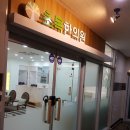 새롬한의원 이미지