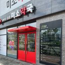 아이미소약국 이미지