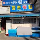 등촌회집 이미지