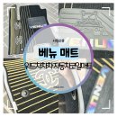 차차차 | 베뉴 매트 :: 위드차차차 자동차매트 코일매트후기