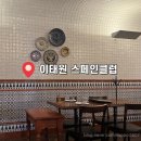 한국화(1년) | [맛집] 이태원 스페인클럽｜내돈내산 재방문 후기, 이태원 맛집, 먹물 빠에야, 빠에야 맛집, 이태원 데이트