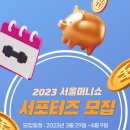 ﻿[서포터즈 대외활동] 2023 서울머니쇼 서포터즈 모집 이미지