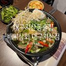 지산상회 | 대구 지산동 술집/ 지산 범물 안주 맛집 &lt;배씨상회 대구지산점&gt;