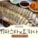 97 | 수육튀김맛집 인천논현술집 97파스타 묘:하다 방문 후기
