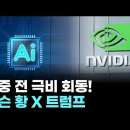 황임물류광고 | 젠슨 황 로봇-엔비디아 자율주행, AI 2기 비전의 미래는?