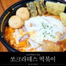 용산 쏘크라테스 떡볶이 로제 배달후기