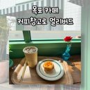 목포카페/목포디저트 _ 에그타르트 맛집 커피창고로 얼리버드