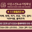 다감스킨앤슈가링왁싱