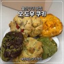 우쿠키 | 울산 중구 수제쿠키 맛집 디저트 선물 추천 오도우쿠키