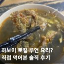 장어와미꾸라지 | 하노이 로컬 음식식당｜장어·미꾸라지 중간 느낌? 루언(Lươn) 요리, 의외로 괜찮았던 이유 (솔직 후기)