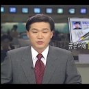 1999.2.9. kbs 한자병용 보도 이미지