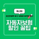 교하고등학교 | 자동차보험 꼼꼼비교하고 포인트 혜택받는 꿀팁📍 보험료 절약한 후기