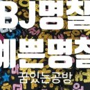 비제이공방 이미지