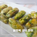 마망레시피 | 애호박 새우 만두 레시피, 여름 다이어트 만두 황금비율 (feat.라이스페이퍼)