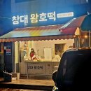 창대 왕호떡
