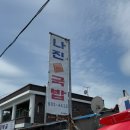 여수 식객 | [나진국밥]전라남도 여수시_식객 허영만, 성시경도 다녀간 여수 로컬 맛집 나진국밥 본점