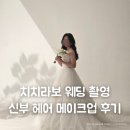 루디아헤어 - 북구 | 치치라보 웨딩 헤어메이크업 후기 | 청담 스튜디오 촬영 신부 헤어 메이크업·부원장 진행
