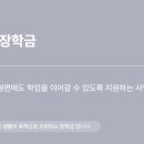 우덕 재단 우장학금 서류 탈락 후기 자기소개서 지원 방법 지원 꿀팁