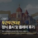 취미타운 | 두근두근타운 정식 런칭 및 플레이 후기 | 쿠폰코드 총정리