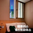 웰프러스비앤비게스트하우스 | 서울 명동 남산타워뷰 2인 1박 5만원대 가성비 저렴한 숙소 웰프러스비앤비 게스트하우스
