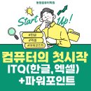 ITQ정보기술자격증 | [김해국비지원] 취업의 첫시작!! ITQ 정보기술자격증!!