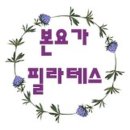 만년교(띠울석갈비) 버스정류장 | 가양동필라테스 본요가필라테스 추천