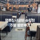 송림반찬 | [맛집리뷰] 인천 송림동 가족외식 추천! 명륜진사갈비 송림점 다녀온 솔직후기 🍖