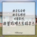 봉자게스트하우스 | [제주여행] 우도펜션 우도숙박 봉자게스트하우스 이용후기