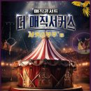 더매직서커스 이미지