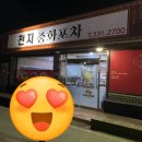 천지중화포차