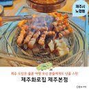 한라수목원입구사거리 | 제주도 여행 가성비 오겹살 제주 도민 맛집 제주 화로집 제주본점