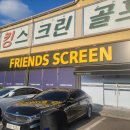 병점SG골프 | [오산 스크린골프] 영화관 같은 대형 스크린 보유한 프렌즈 스크린 오산점 방문 후기