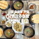 시골밥상&고리울추어탕 | 시흥 추어탕 맛집 남원참추어탕 추어정식 신동진 수향미 돌솥밭에 추어튀김까지