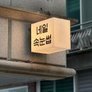 둔촌동속눈썹펌 아름답다 노글루 수분펌 비포에프터 후기