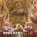 잘가또와 | 파리 가볼만한 곳 추천, 오페라 가르니에 입장권 &amp; 포토존 방문 후기