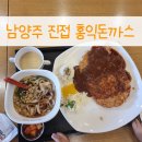 홍익돈까스(진접점) | 아이들이 좋아하는 진접홍익돈까스 왕돈까스