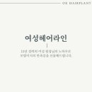 오케이헤어 이미지