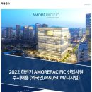 [(주)아모레퍼시픽]2022하반기 신입사원 수시채용(외국인/R&I/SCM/디지털) 이미지