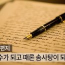 때론 비수가 되고 때론 솜사탕이 되는 '글"(조근호의 월요편지) 이미지