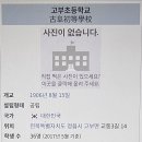 고부초등학교 이미지