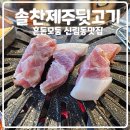 호암로 | 신림동맛집 제주흑돈이 매력적인 솔찬제주뒷고기 후기