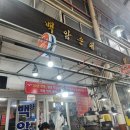 권선시장맛집 백암순대 곱창전골 맛있어서 소주때린 후기