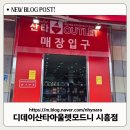 동아냉동주방 | 디데이산타아울렛 모드니 시흥점 방문후기