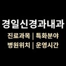 경일신경과내과의원 이미지