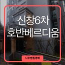 신창6차호반베르디움아파트경로당 | 신창6차 호반베르디움 - 경매물건 소개