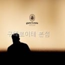구테로이테 - 강남구 선릉로131길 16 | 구테로이테