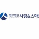 법무법인사람앤스마트서울분사무소