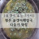 상당해장국 - 청주시 서원구 내수동로 134 | [올갱이 효능 7가지] 청주 올갱이해장국 다슬기 맛집 후기